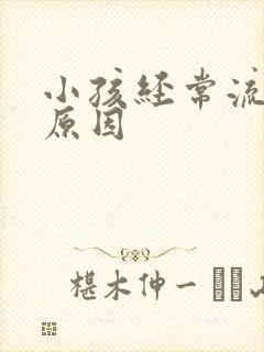 小孩经常流鼻血原因