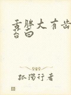 舌胖大有齿印舌苔白