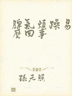 脾气烦躁易怒怎么回事