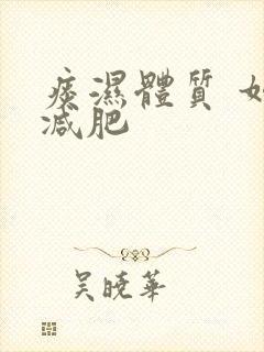 痰湿体质 如何减肥