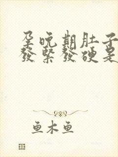 孕晚期肚子一直发紧发硬是怎么回事儿