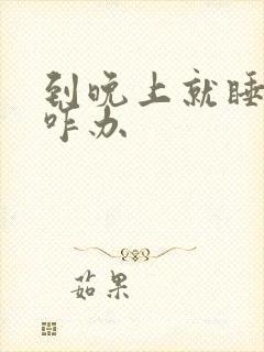 到晚上就睡不好咋办