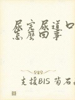 尿完尿道口出血怎么回事