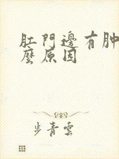 肛门边有肿块什么原因