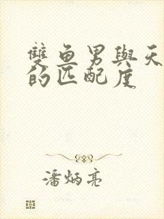 双鱼男与天蝎女的匹配度