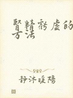 肾精亏虚的治疗方法