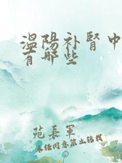 温阳补肾中成药有哪些