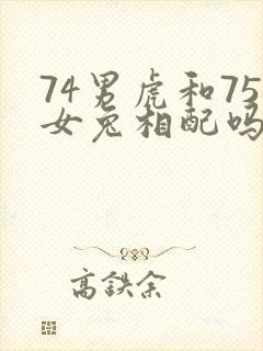 74男虎和75女兔相配吗