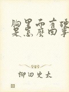 胸里面有硬疙瘩是怎么回事