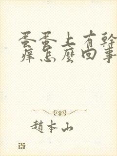 蛋蛋上有干皮瘙痒怎么回事