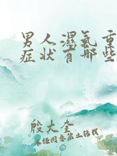 男人湿气重皮肤症状有哪些