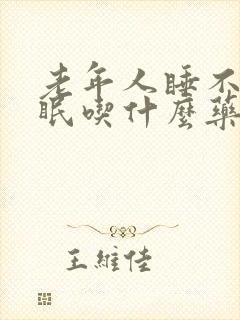 老年人睡不着失眠吃什么药