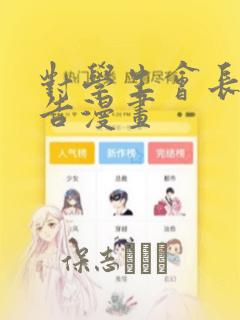对学生会长的忠告漫画：结局+番外