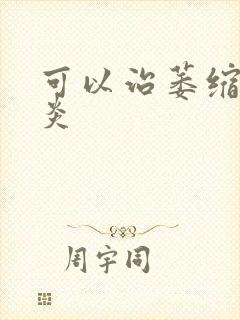 可以治萎缩性胃炎