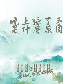 晚上睡了手发麻是什么原因