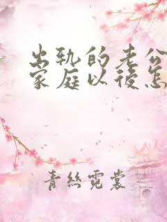 出轨的老公回归家庭以后怎么面对