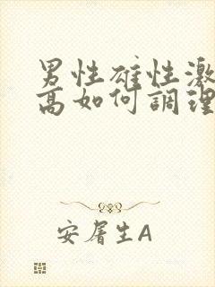 男性雄性激素过高如何调理