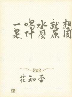 一喝水就想排尿是什么原因