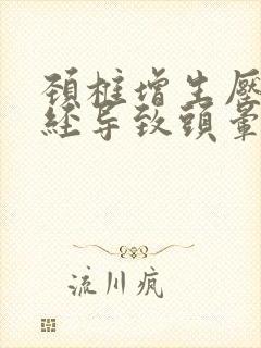 颈椎增生压迫神经导致头晕