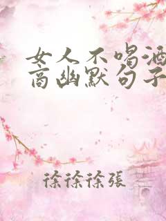 女人不喝酒高情商幽默句子