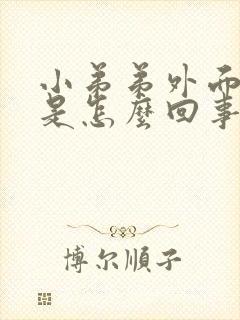 小弟弟外面总痒是怎么回事