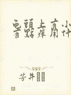 龟头上有小红点有点痒用什么药