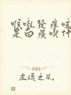 喉咙发痒咳痰多是白痰吃什么药好