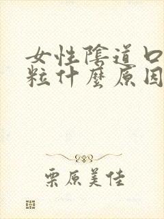 女性阴道口长颗粒什么原因