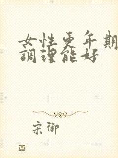 女性更年期怎么调理能好