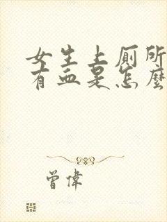 女生上厕所一擦有血是怎么回事