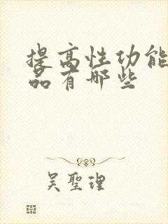 提高性功能的药品有哪些