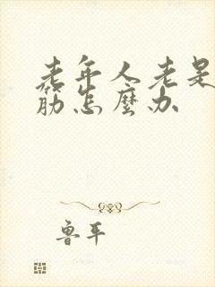 老年人老是腿抽筋怎么办