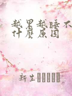 越累越睡不着是什么原因