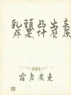 乳头凸出来有点疼是什么原因