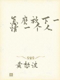 怎么放下一段感情 一个人