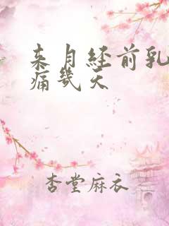 来月经前乳房会痛几天