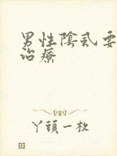 男性阴虱要怎么治疗