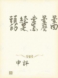 头经常晕晕乎乎的是怎么回事