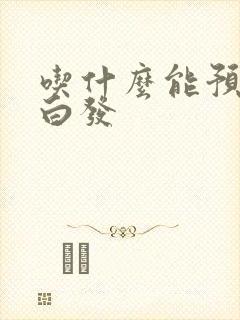 吃什么能预防长白发