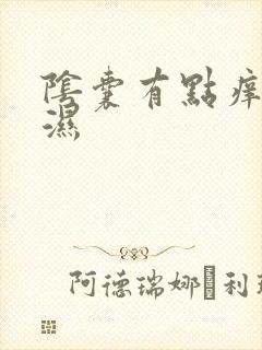 阴囊有点痒和潮湿