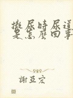 撒尿时尿道口疼是怎么回事