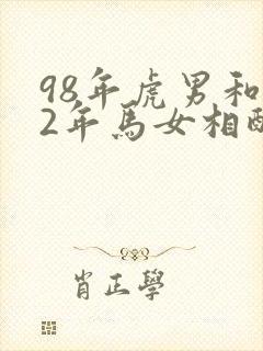 98年虎男和02年马女相配婚姻如何