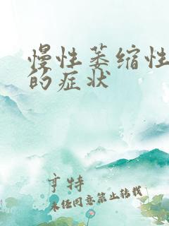 慢性萎缩性胃炎的症状