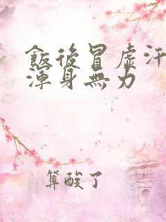 饭后冒虚汗头晕浑身无力