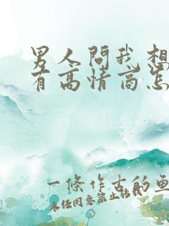 男人问我想他没有高情商怎么回答