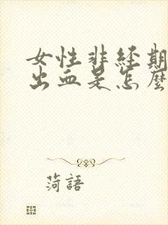 女性非经期少量出血是怎么回事