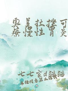 奥美拉挫可以治疗慢性胃炎