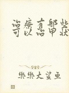 治疗有那些医院可以治甲状腺机能减退