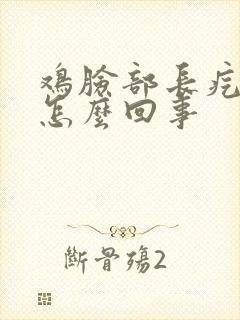 鸡脸部长疙瘩是怎么回事