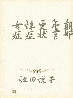 女性更年期灼口症症状有哪些